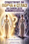 Существует ли порча и сглаз на самом деле или это самовнушение