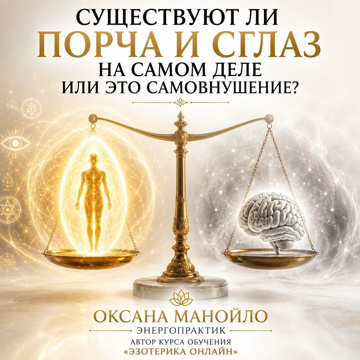 Существует ли порча и сглаз на самом деле или это самовнушение