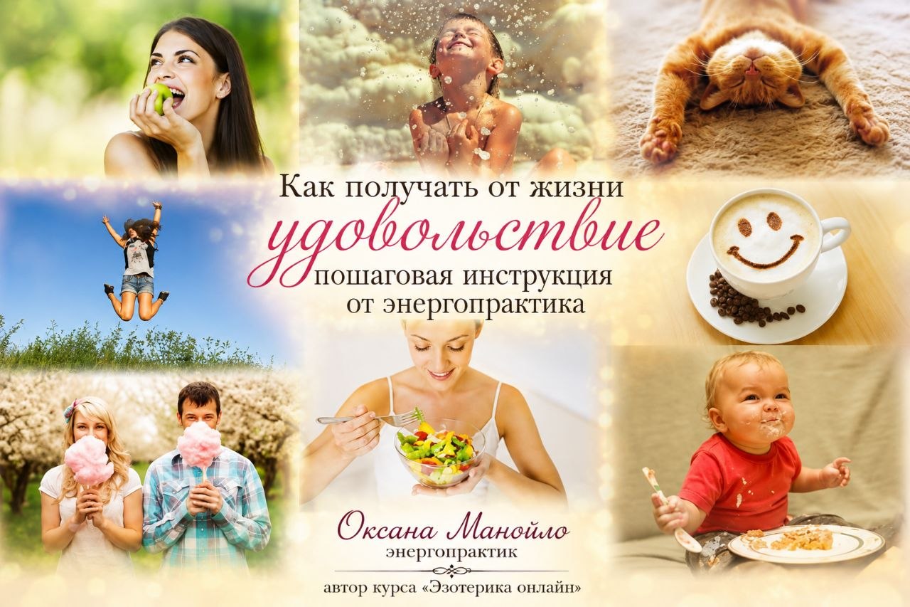 Как получать от жизни удовольствие - пошаговая инструкция от энергопрактика
