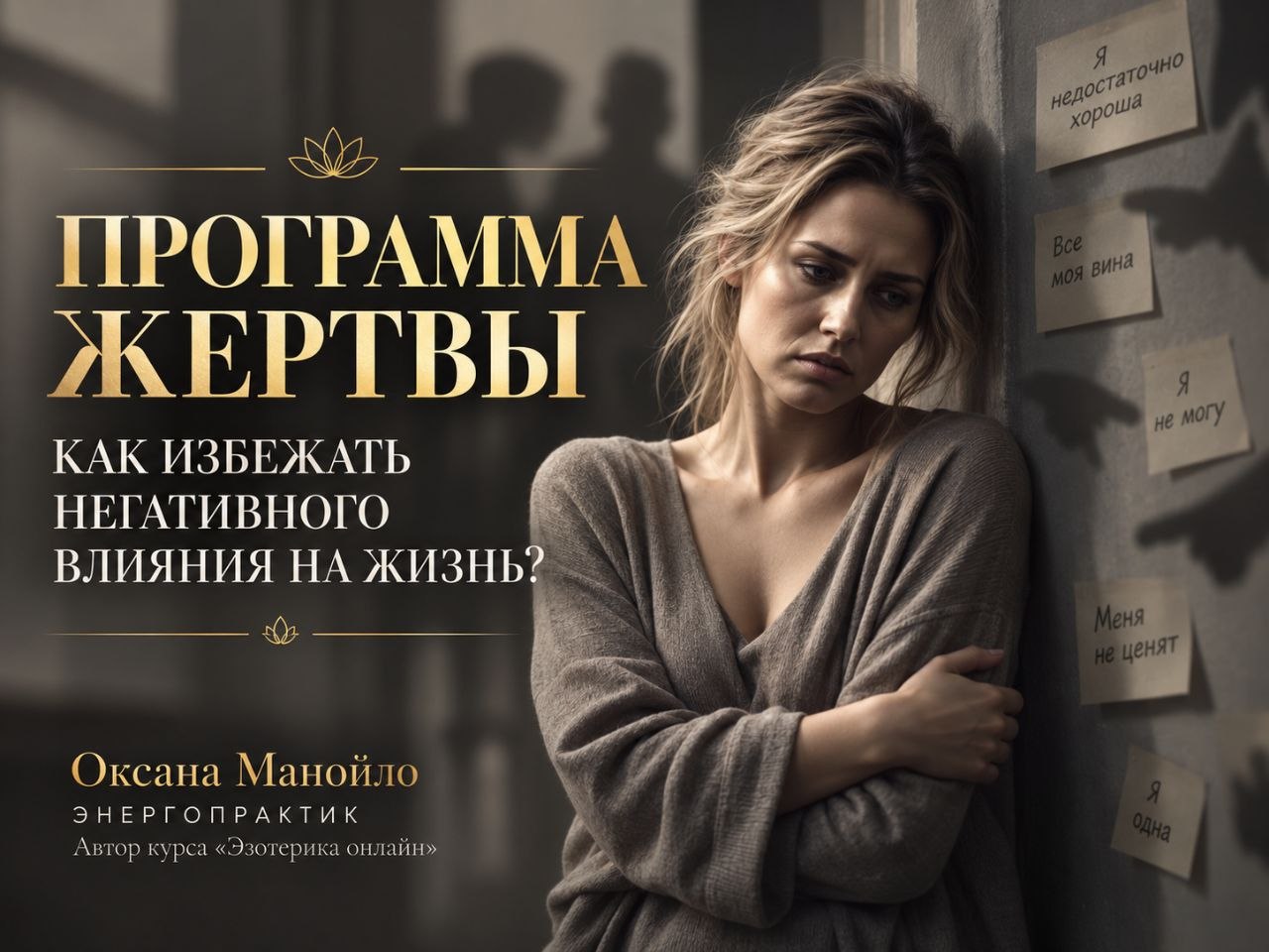 Программа жертвы, как избежать негативного влияния на жизнь?