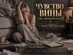 Чувство вины как проработать? - 7 простых шагов Чувство вины как проработать? — 7 простых шагов
