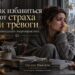 Как избавиться от страха и тревоги — рекомендации энергопрактика
