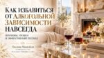 Как избавиться от алкогольной зависимости навсегда — причины, уровни и эффективный подход Как избавиться от алкогольной зависимости навсегда — причины, уровни и эффективный подход