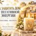 Как защитить дом от негативной энергии: способы и обереги