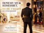 Почему муж изменяет, но не уходит из отошений