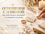 Отношения с изменой: как действовать женщине в сложной ситуации