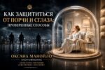 Как защититься от порчи и сглаза: проверенные способы Как защититься от порчи и сглаза: проверенные способы