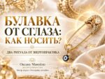 Булавка от сглаза как носить? - 2 ритуала от энергопрактика Булавка от сглаза как носить? — 2 ритуала от энергопрактика