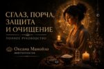 Сглаз, порча, защита и очищение — полное руководство по энергетическому негативу