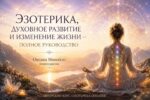Эзотерика, духовное развитие и изменение жизни — полное руководство