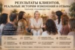 Результаты клиентов, реальные истории изменений и отзывы — полное руководство