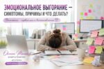 Эмоциональное выгорание — симптомы, причины и что делать