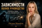 Зависимости — полное руководство. Причины, виды и как избавиться от зависимостей
