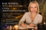 Как понять, что вы готовы стать энергопрактиком и начать обучение